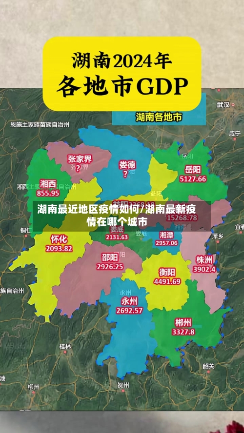湖南最近地区疫情如何/湖南最新疫情在哪个城市-第2张图片