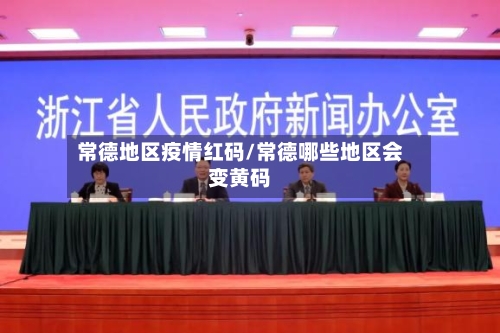 常德地区疫情红码/常德哪些地区会变黄码