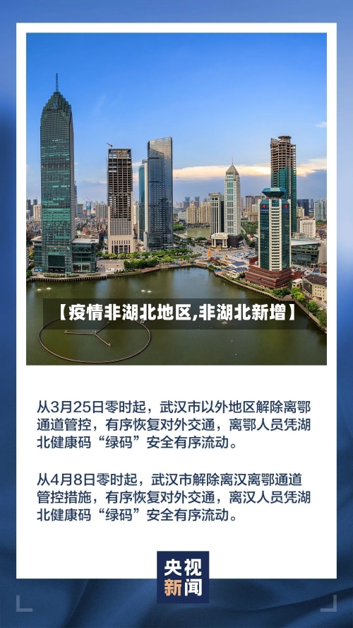 【疫情非湖北地区,非湖北新增】