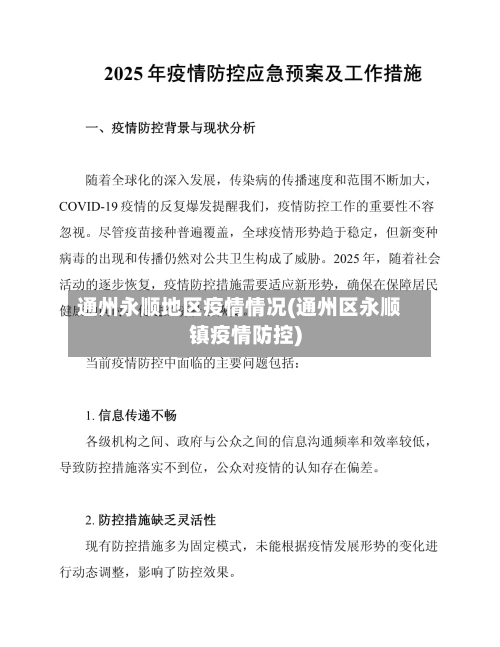 通州永顺地区疫情情况(通州区永顺镇疫情防控)