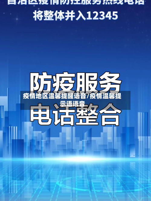 疫情地区温馨提醒语音/疫情温馨提示语语音-第2张图片