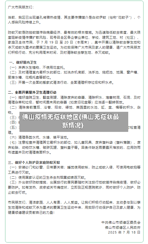 佛山疫情无症状地区(佛山无症状最新情况)