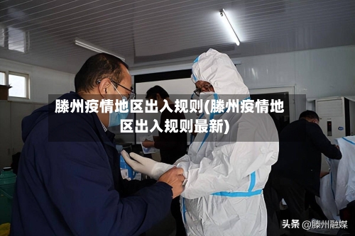 滕州疫情地区出入规则(滕州疫情地区出入规则最新)