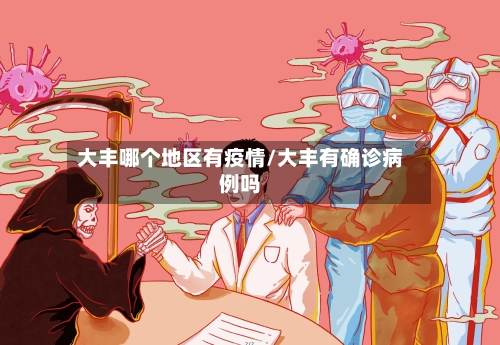 大丰哪个地区有疫情/大丰有确诊病例吗-第3张图片