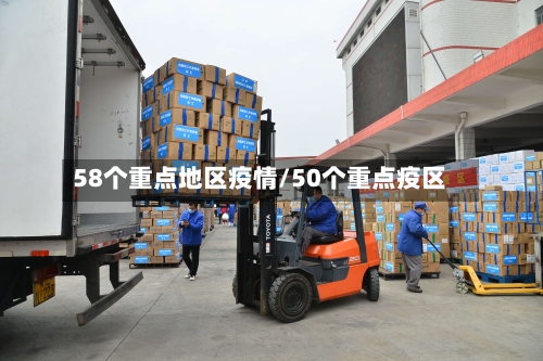 58个重点地区疫情/50个重点疫区-第3张图片