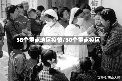58个重点地区疫情/50个重点疫区
