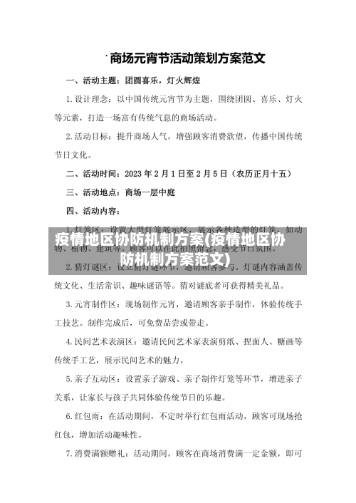疫情地区协防机制方案(疫情地区协防机制方案范文)