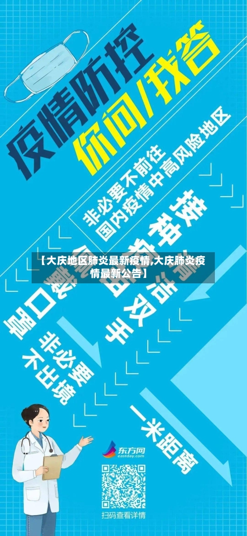 【大庆地区肺炎最新疫情,大庆肺炎疫情最新公告】