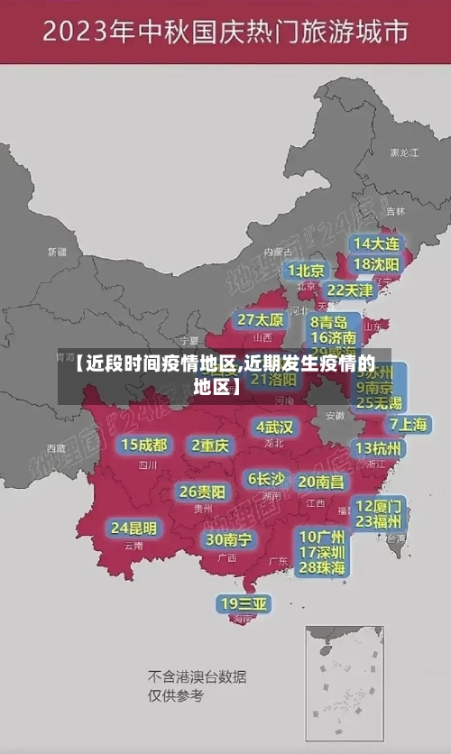【近段时间疫情地区,近期发生疫情的地区】-第2张图片
