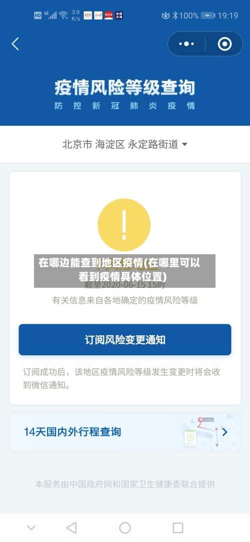 在哪边能查到地区疫情(在哪里可以看到疫情具体位置)-第2张图片