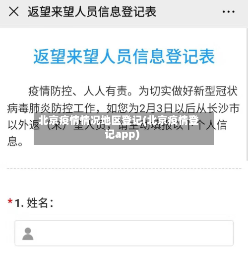 北京疫情情况地区登记(北京疫情登记app)-第3张图片