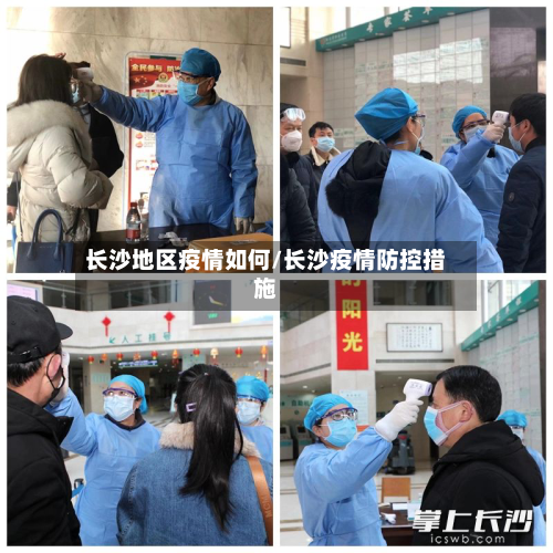 长沙地区疫情如何/长沙疫情防控措施