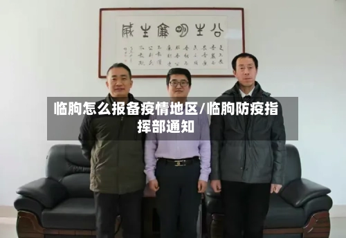 临朐怎么报备疫情地区/临朐防疫指挥部通知-第2张图片