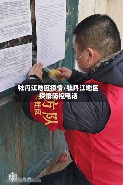 牡丹江地区疫情/牡丹江地区疫情防控电话