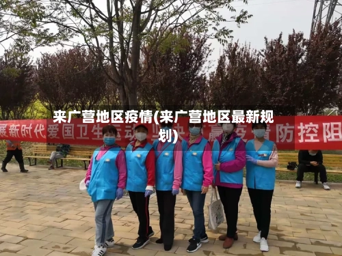 来广营地区疫情(来广营地区最新规划)-第2张图片