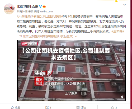 【公司让司机去疫情地区,公司强制要求去疫区】