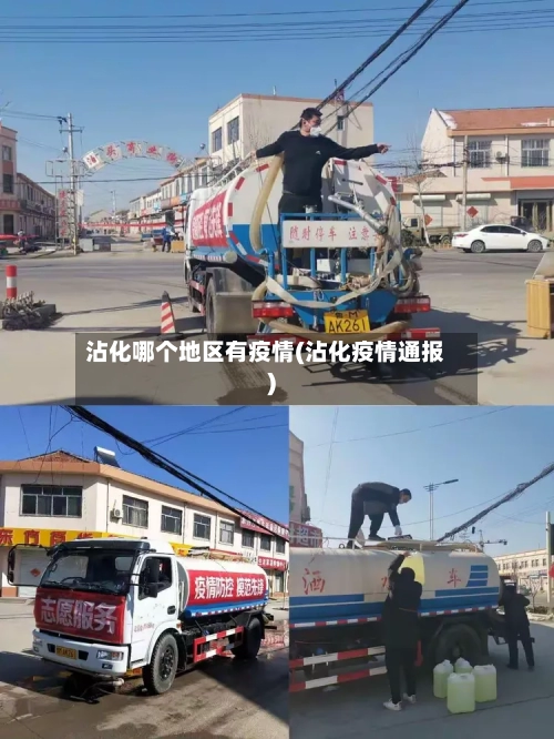 沾化哪个地区有疫情(沾化疫情通报)-第3张图片