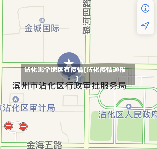 沾化哪个地区有疫情(沾化疫情通报)