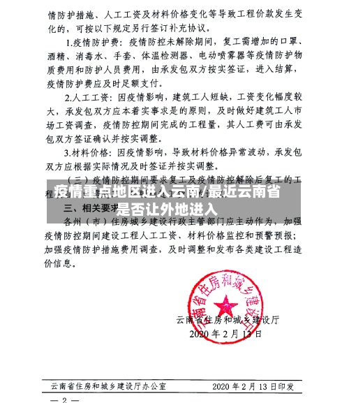 疫情重点地区进入云南/最近云南省是否让外地进入