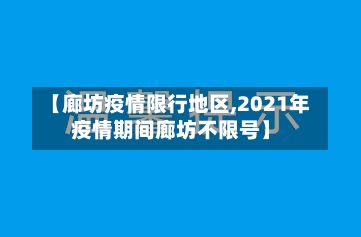 【廊坊疫情限行地区,2021年疫情期间廊坊不限号】
