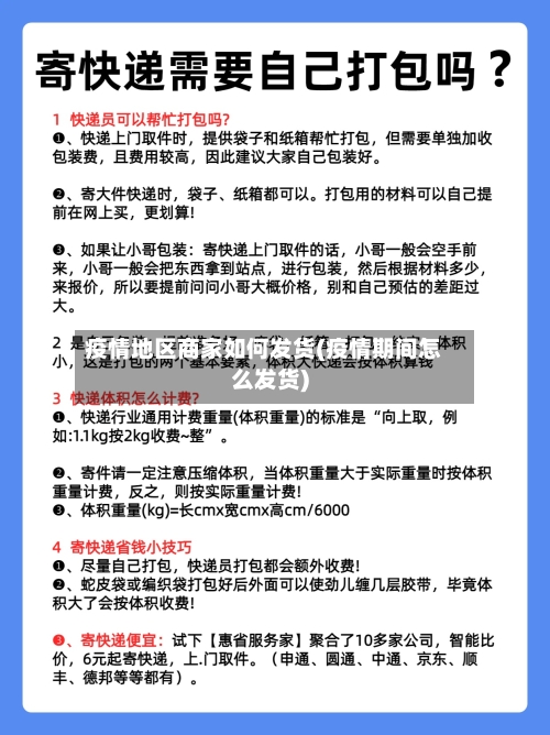 疫情地区商家如何发货(疫情期间怎么发货)-第3张图片