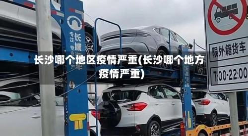 长沙哪个地区疫情严重(长沙哪个地方疫情严重)
