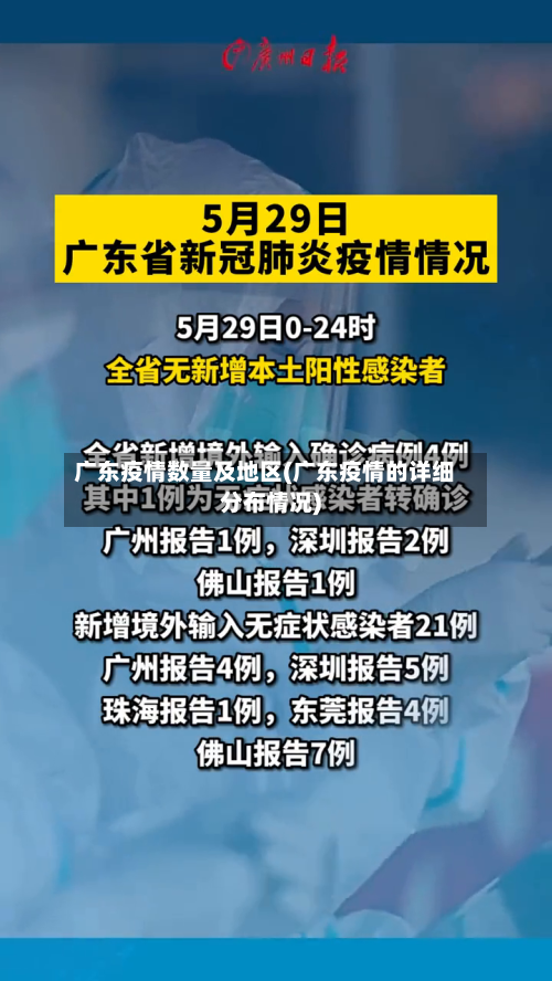 广东疫情数量及地区(广东疫情的详细分布情况)-第3张图片
