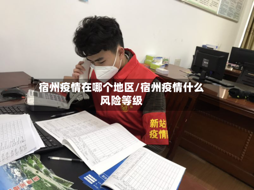 宿州疫情在哪个地区/宿州疫情什么风险等级