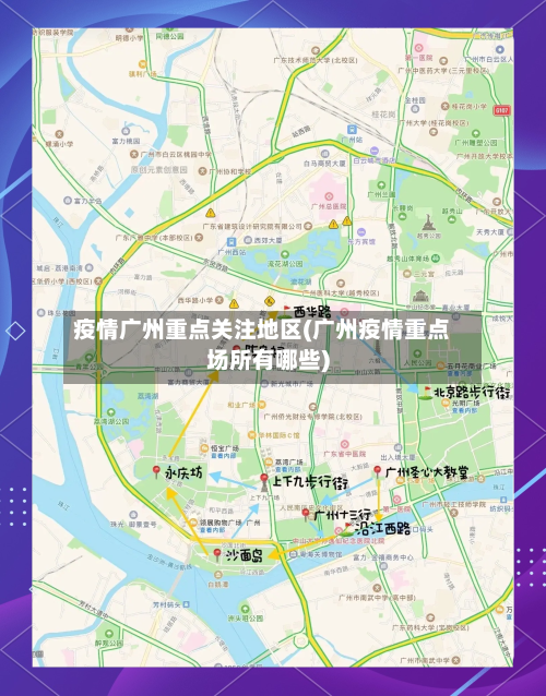 疫情广州重点关注地区(广州疫情重点场所有哪些)