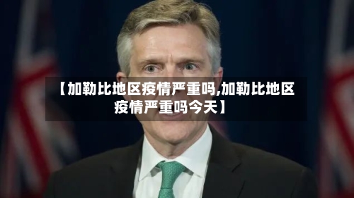 【加勒比地区疫情严重吗,加勒比地区疫情严重吗今天】