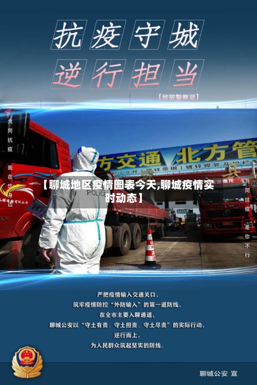【聊城地区疫情图表今天,聊城疫情实时动态】