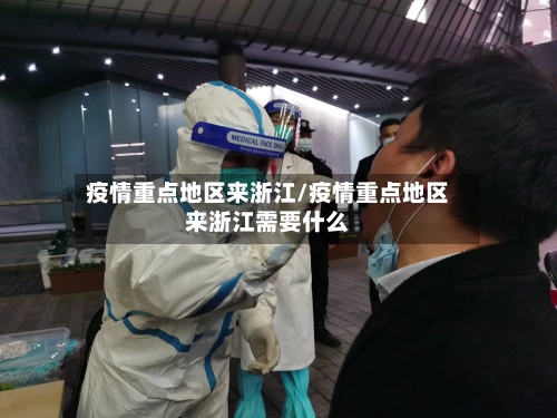 疫情重点地区来浙江/疫情重点地区来浙江需要什么