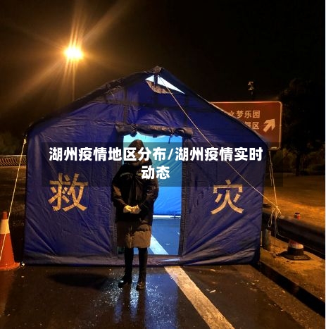 湖州疫情地区分布/湖州疫情实时动态