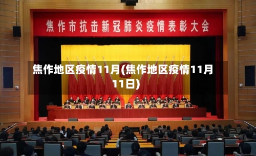 焦作地区疫情11月(焦作地区疫情11月11日)