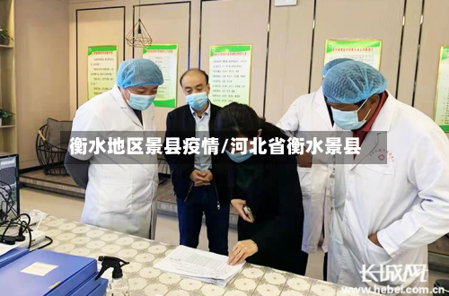 衡水地区景县疫情/河北省衡水景县-第3张图片