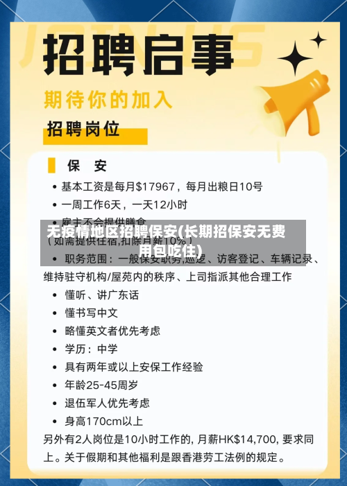 无疫情地区招聘保安(长期招保安无费用包吃住)-第3张图片