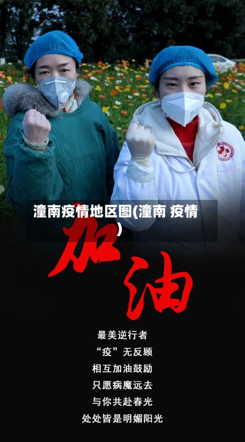 潼南疫情地区图(潼南 疫情)