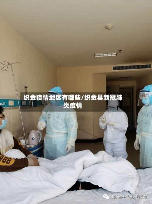 织金疫情地区有哪些/织金县新冠肺炎疫情