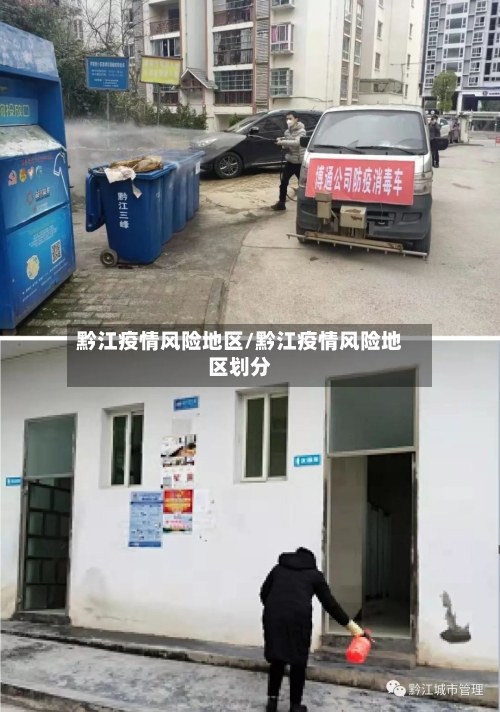 黔江疫情风险地区/黔江疫情风险地区划分