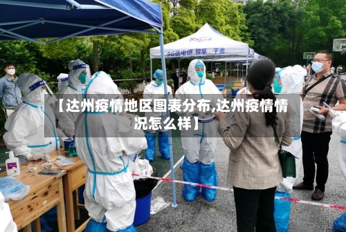 【达州疫情地区图表分布,达州疫情情况怎么样】