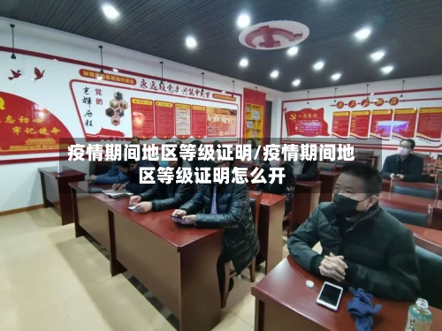 疫情期间地区等级证明/疫情期间地区等级证明怎么开-第2张图片