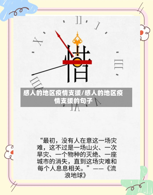 感人的地区疫情支援/感人的地区疫情支援的句子