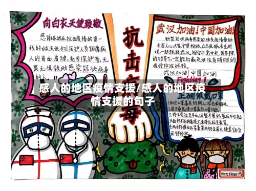 感人的地区疫情支援/感人的地区疫情支援的句子-第2张图片