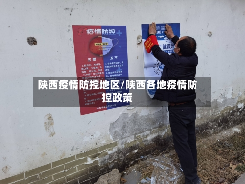 陕西疫情防控地区/陕西各地疫情防控政策