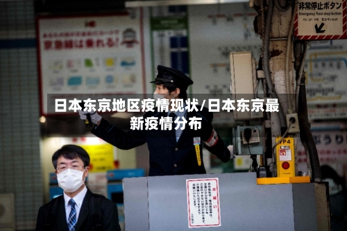 日本东京地区疫情现状/日本东京最新疫情分布-第3张图片