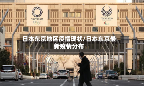 日本东京地区疫情现状/日本东京最新疫情分布-第2张图片