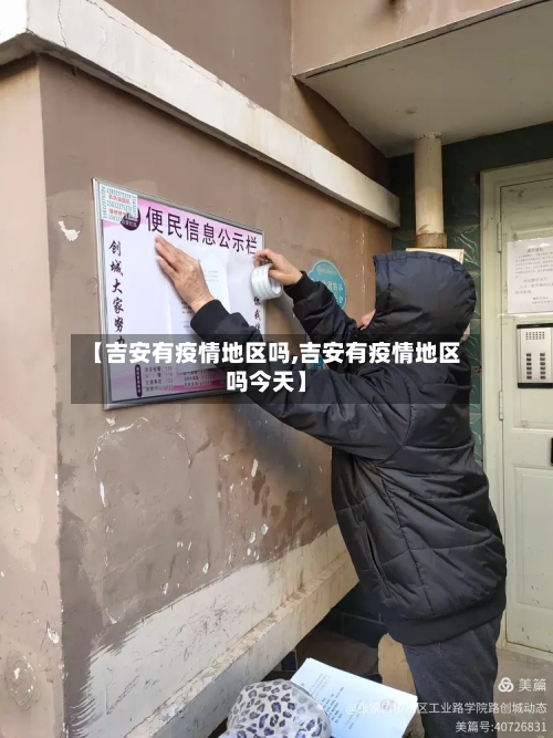 【吉安有疫情地区吗,吉安有疫情地区吗今天】-第2张图片