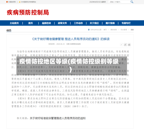 疫情防控地区等级(疫情防控级别等级)