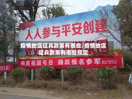 疫情地区征兵政策有哪些/疫情地区征兵政策有哪些规定