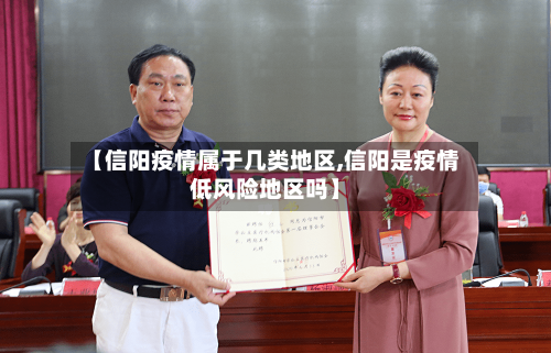 【信阳疫情属于几类地区,信阳是疫情低风险地区吗】